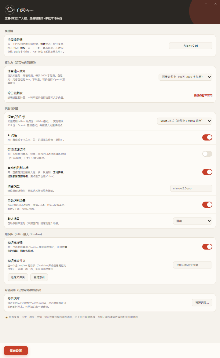 百灵语音输入法完整真实设置界面